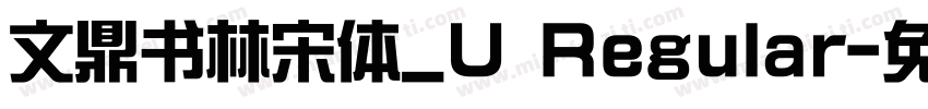 文鼎书林宋体_U Regular字体转换